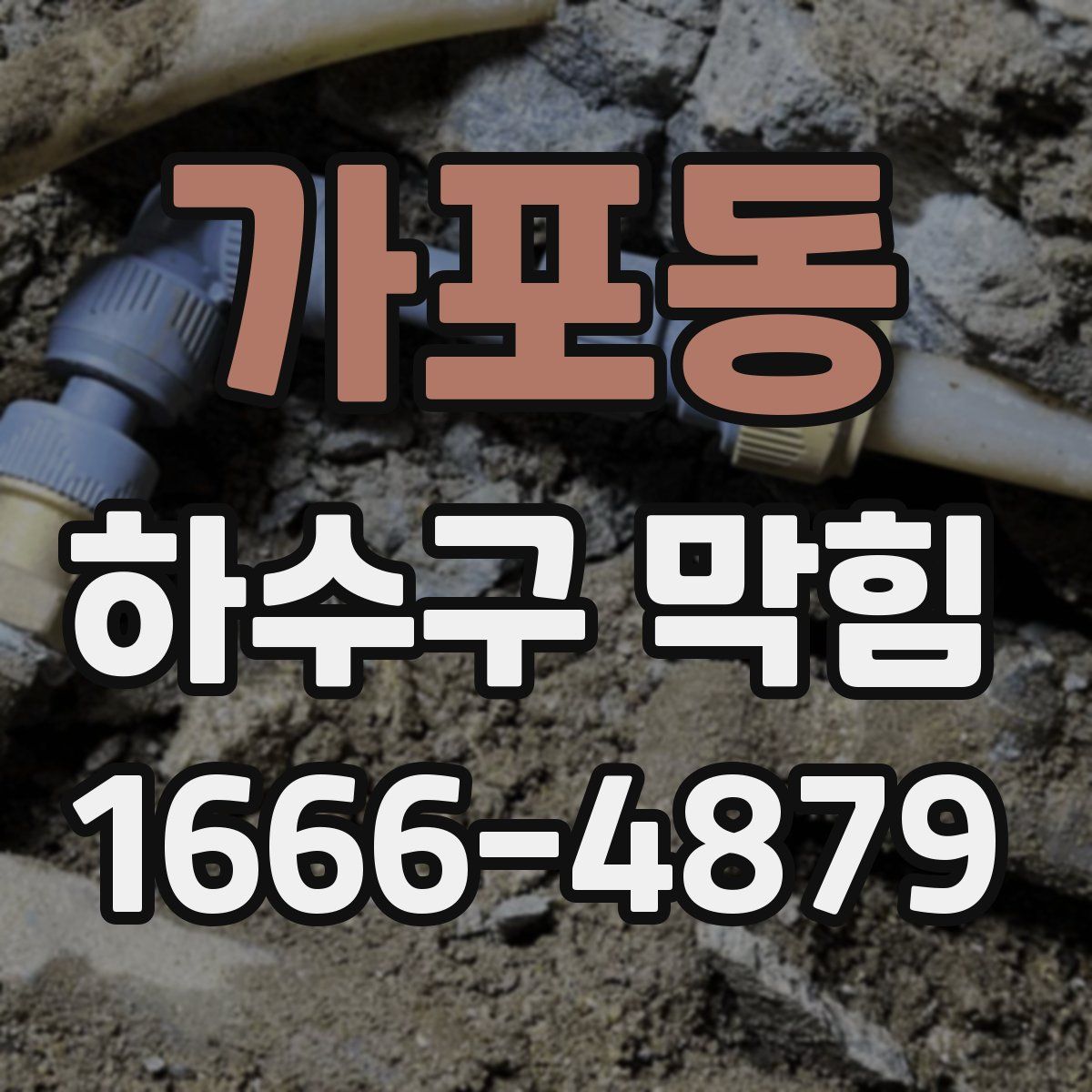 가포동 하수구 막힘