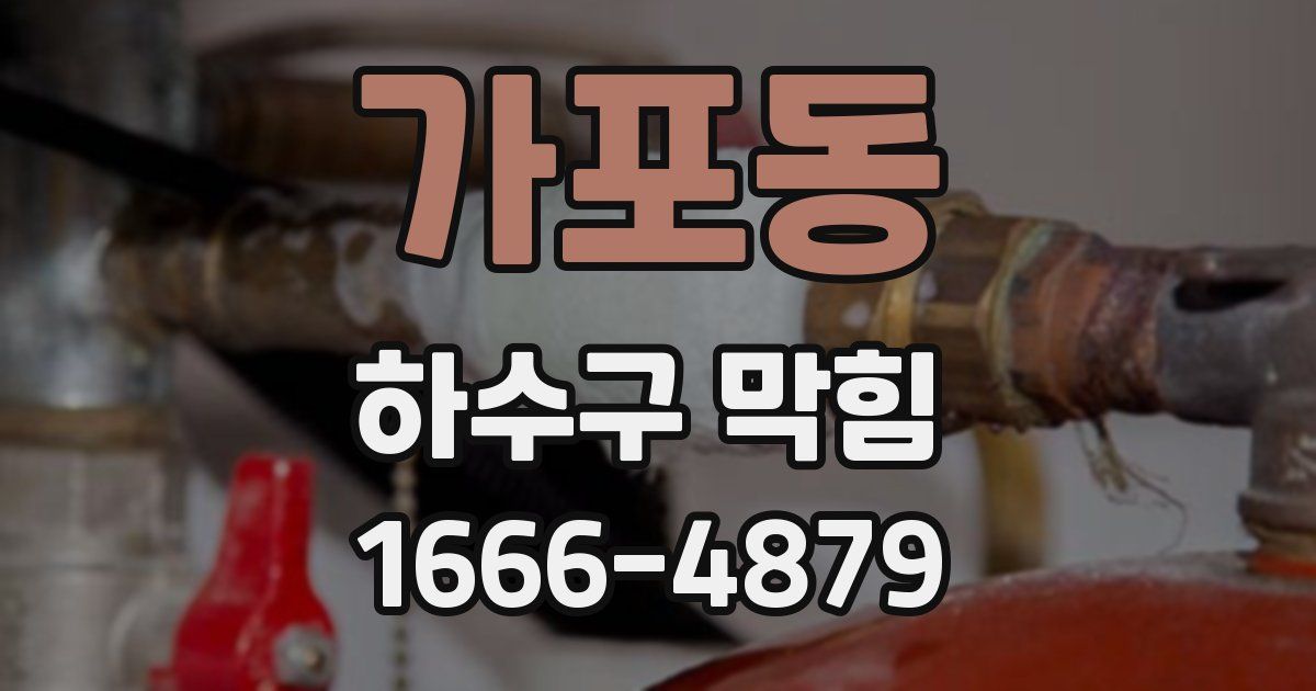 가포동 하수구 막힘