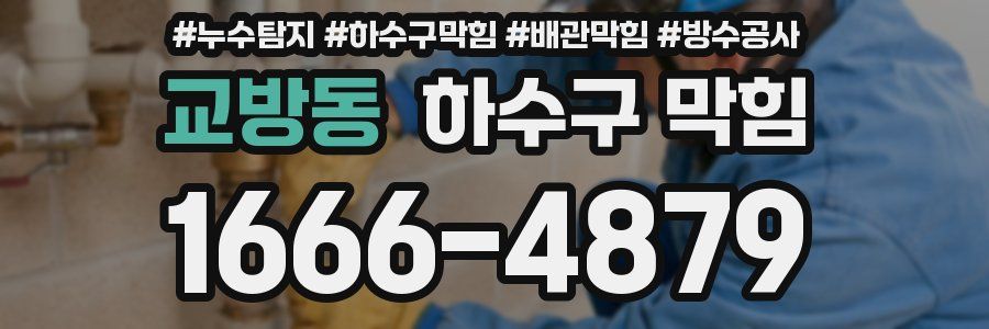 교방동 하수구 막힘