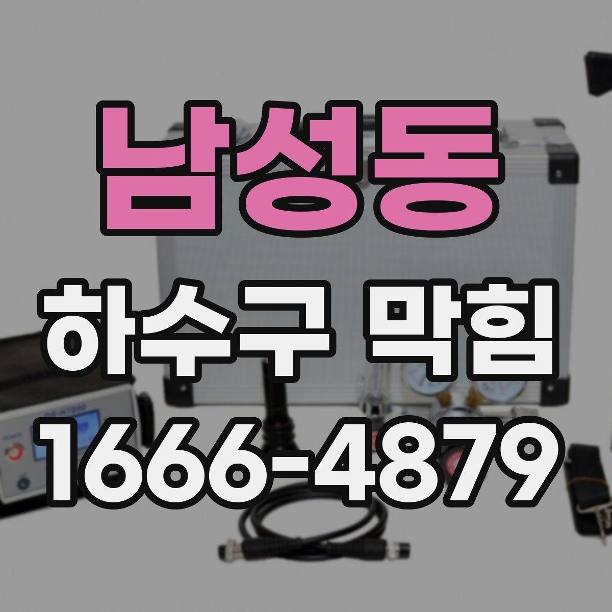 남성동 하수구 막힘