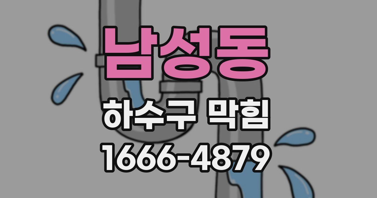 남성동 하수구 막힘