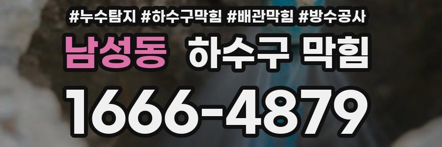 남성동 하수구 막힘