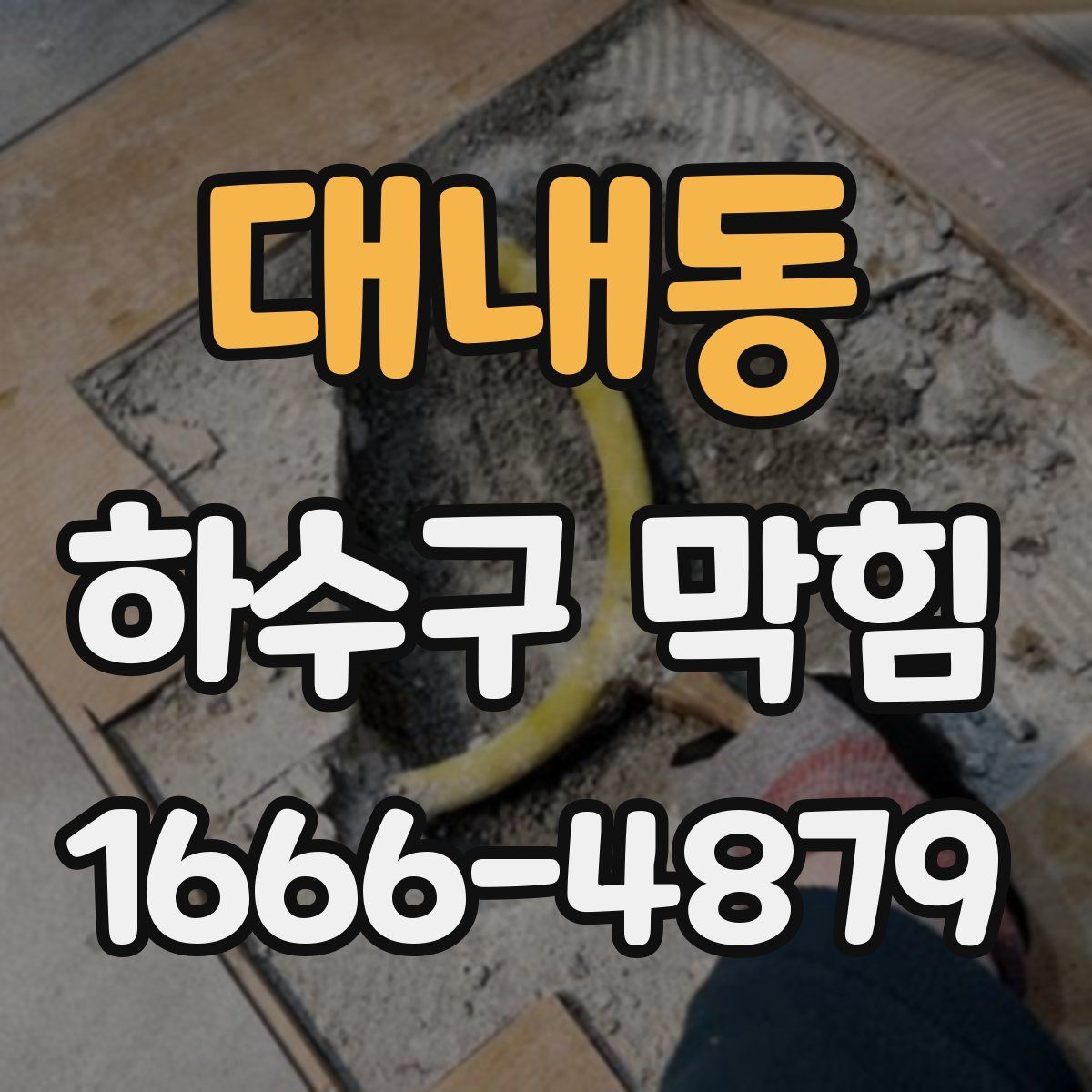 대내동 하수구 막힘