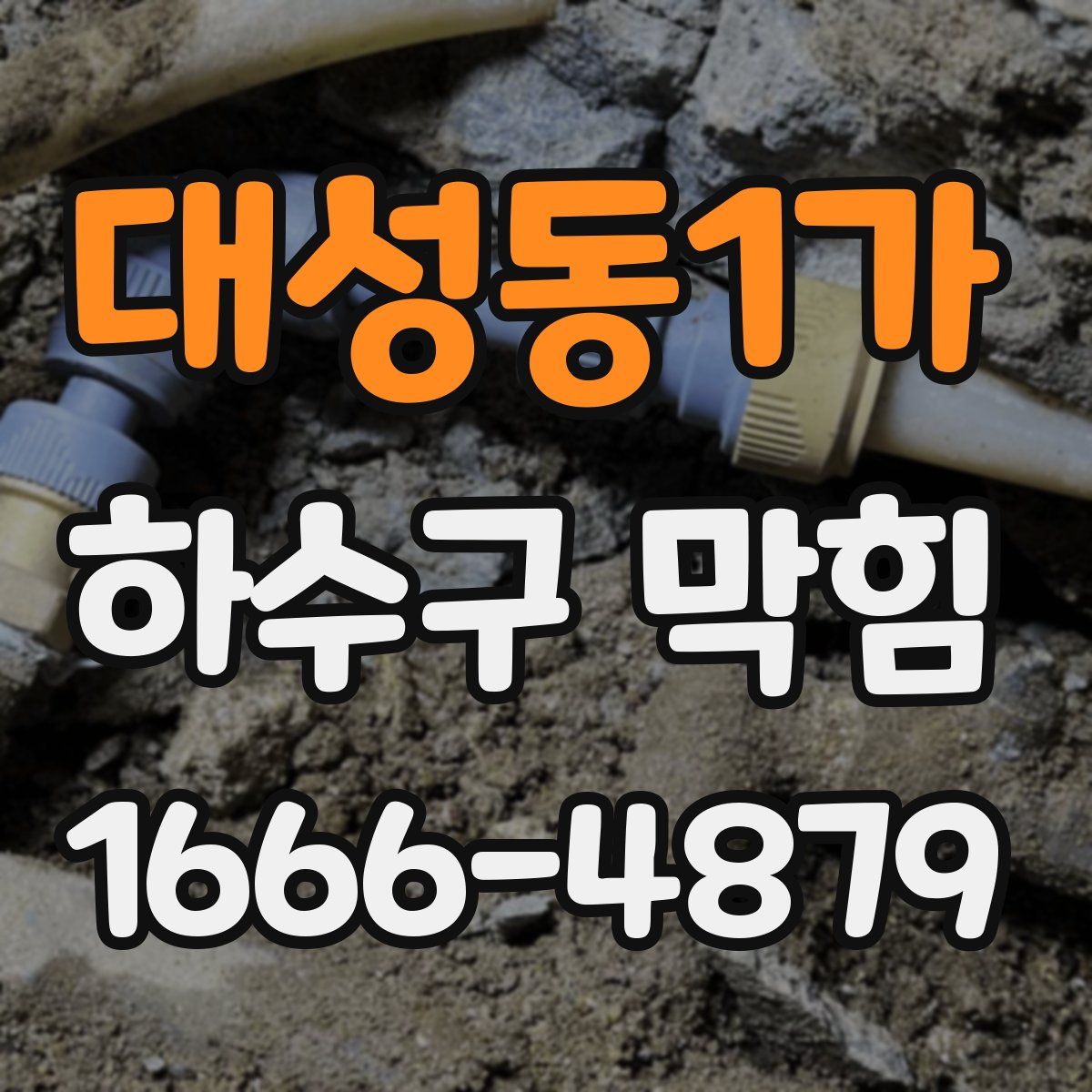 대성동1가 하수구 막힘
