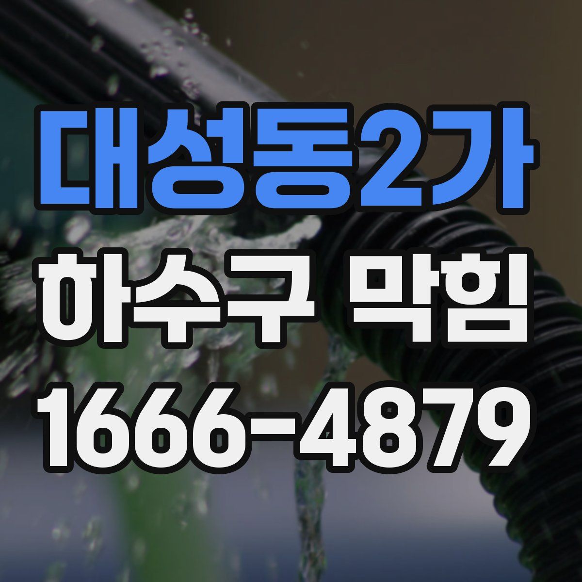대성동2가 하수구 막힘