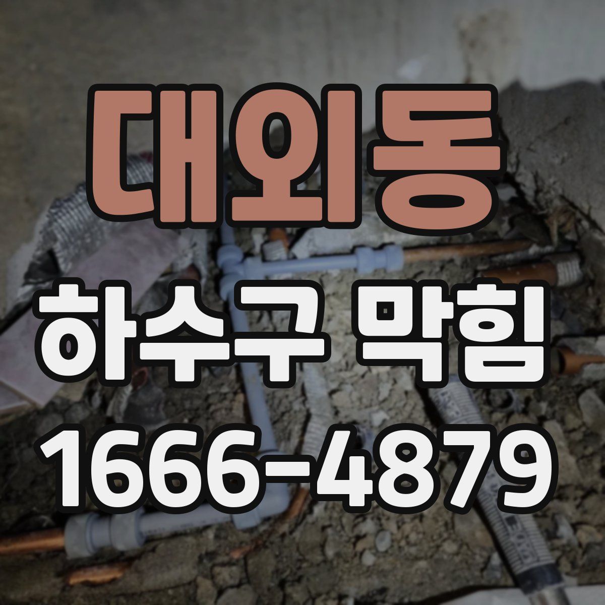 대외동 하수구 막힘