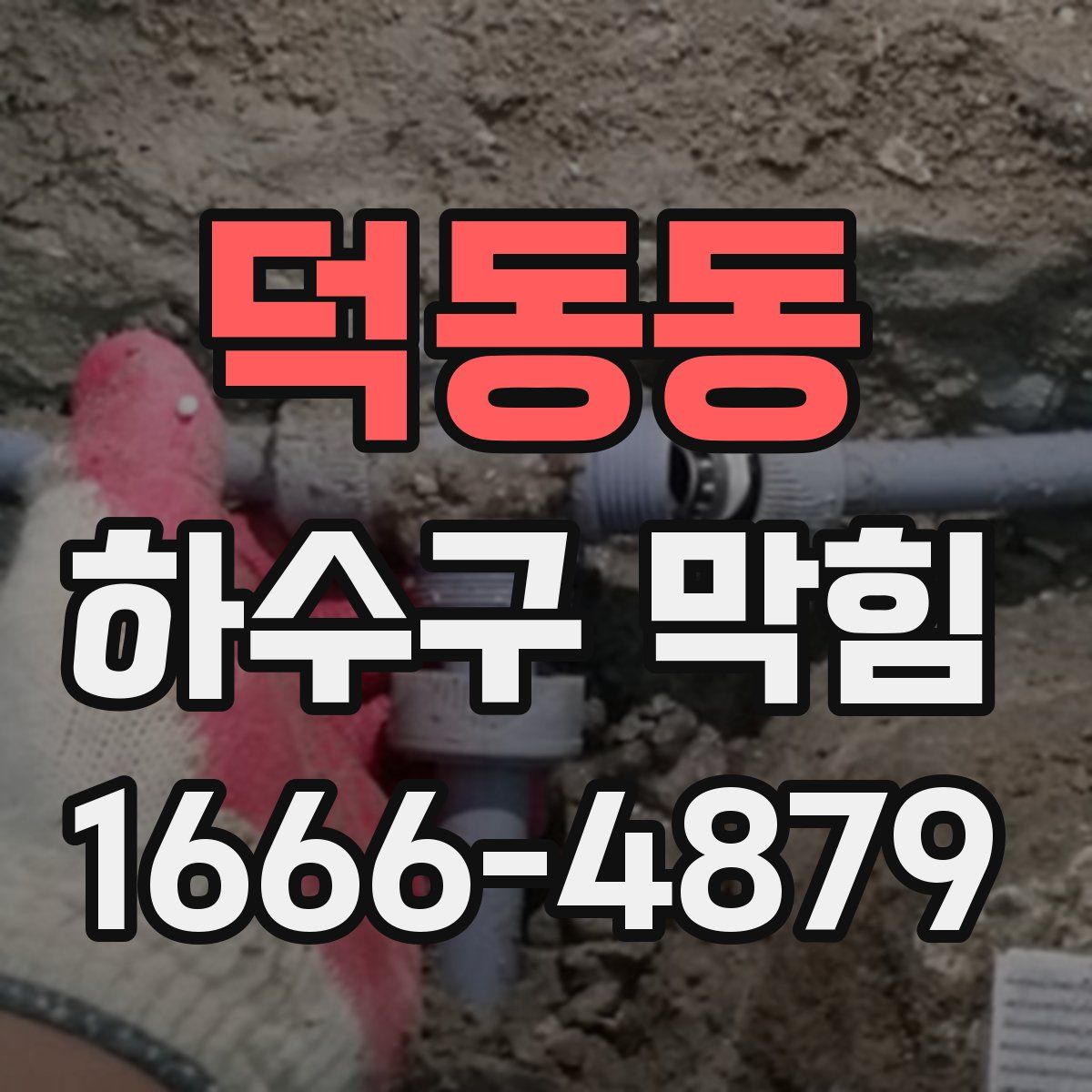 덕동동 하수구 막힘