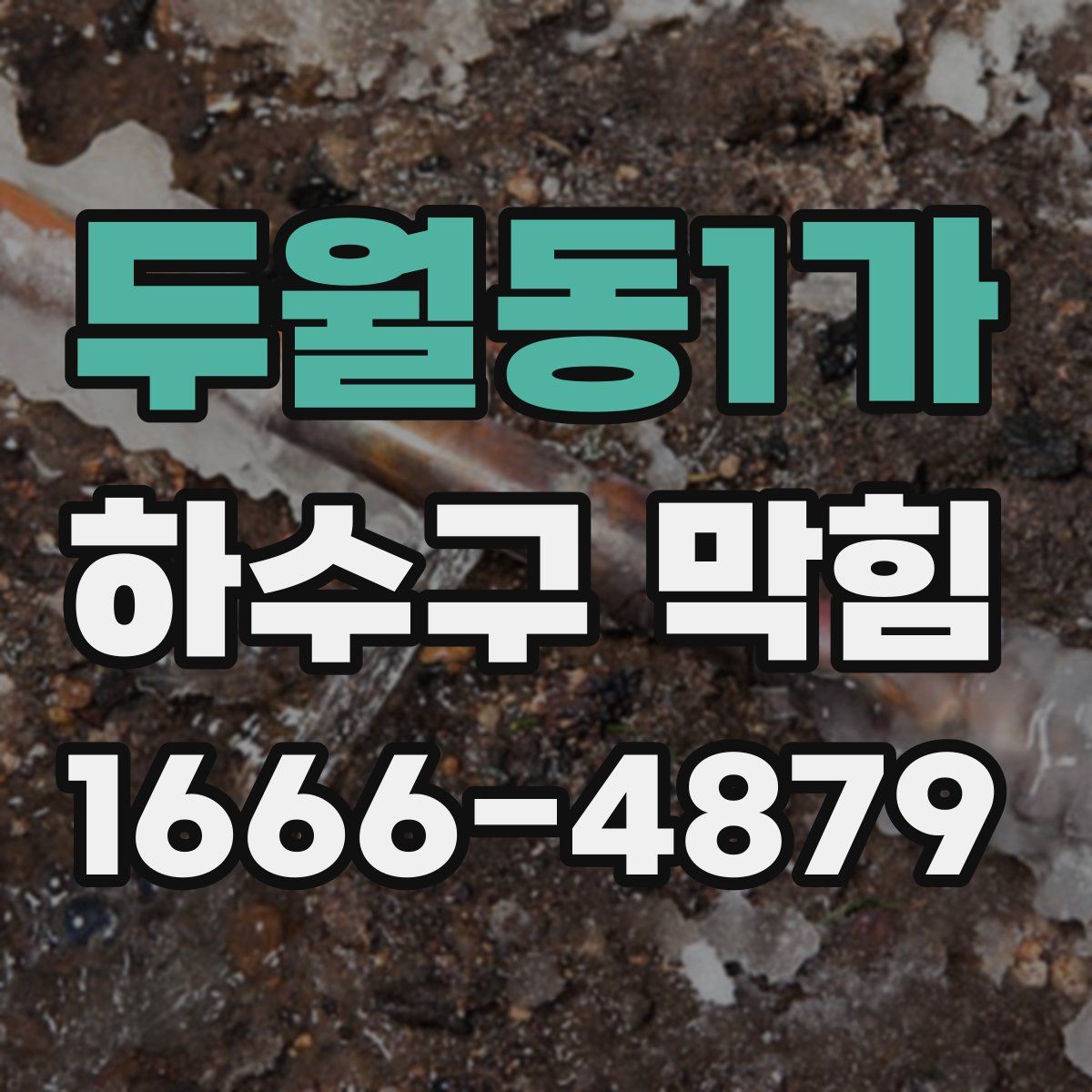 두월동1가 하수구 막힘