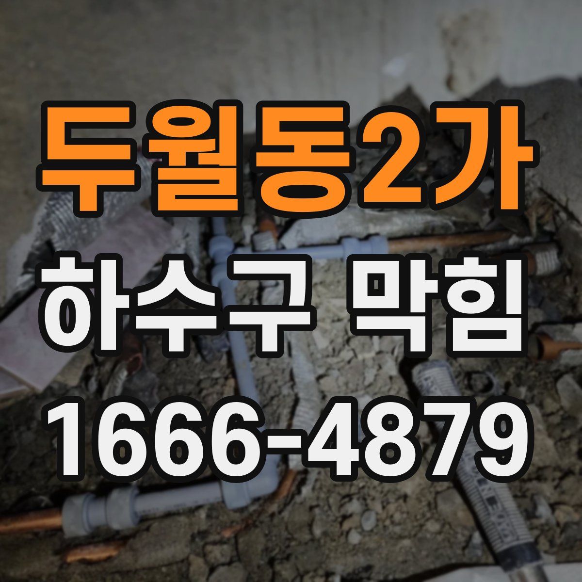 두월동2가 하수구 막힘