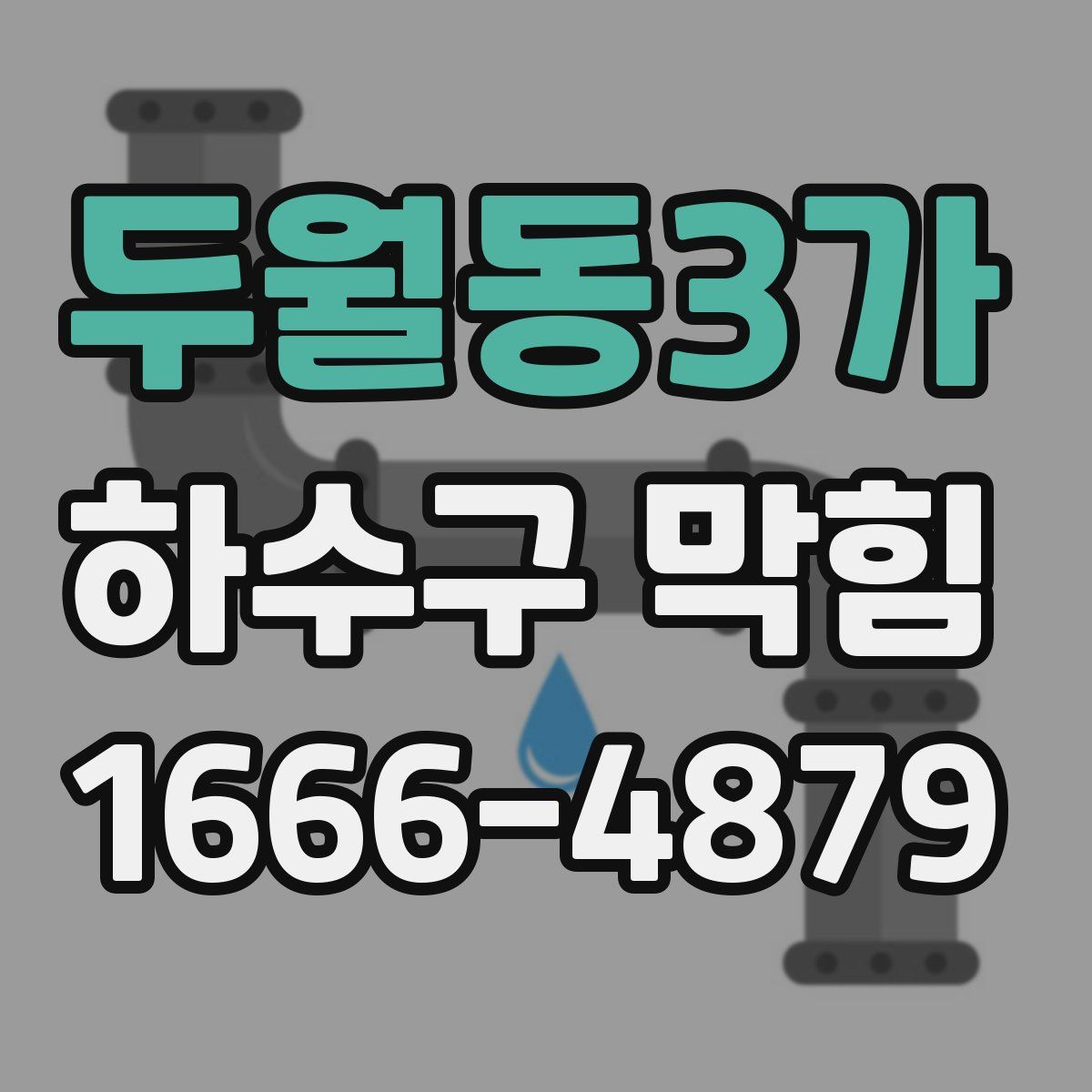 두월동3가 하수구 막힘