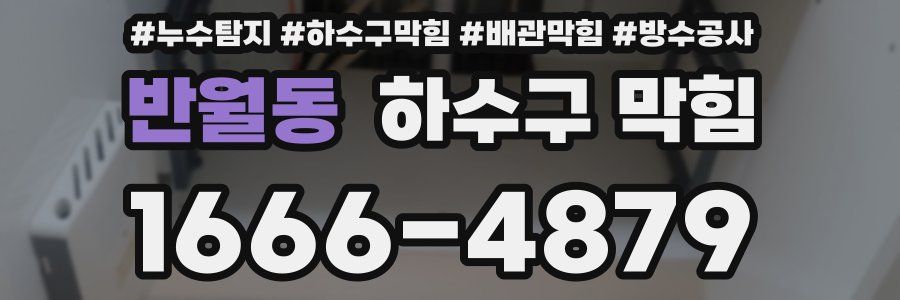 반월동 하수구 막힘