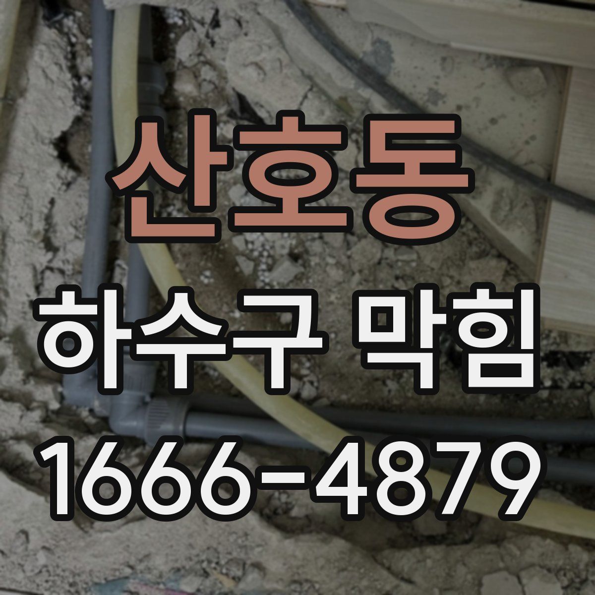 산호동 하수구 막힘