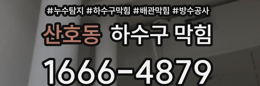 산호동 하수구 막힘