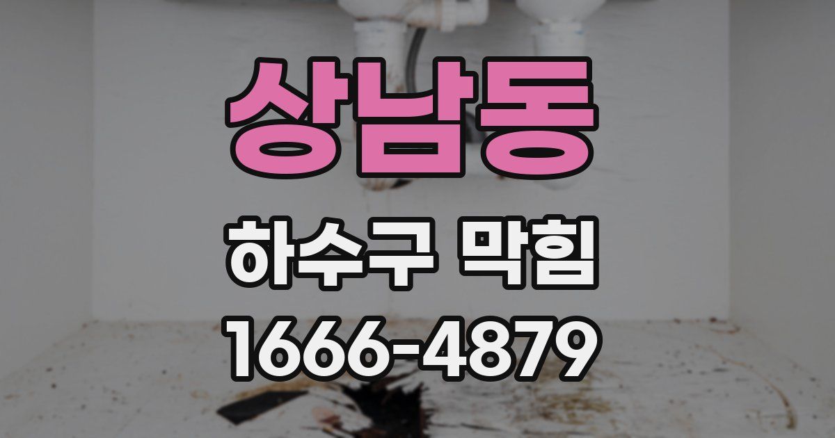 상남동 하수구 막힘