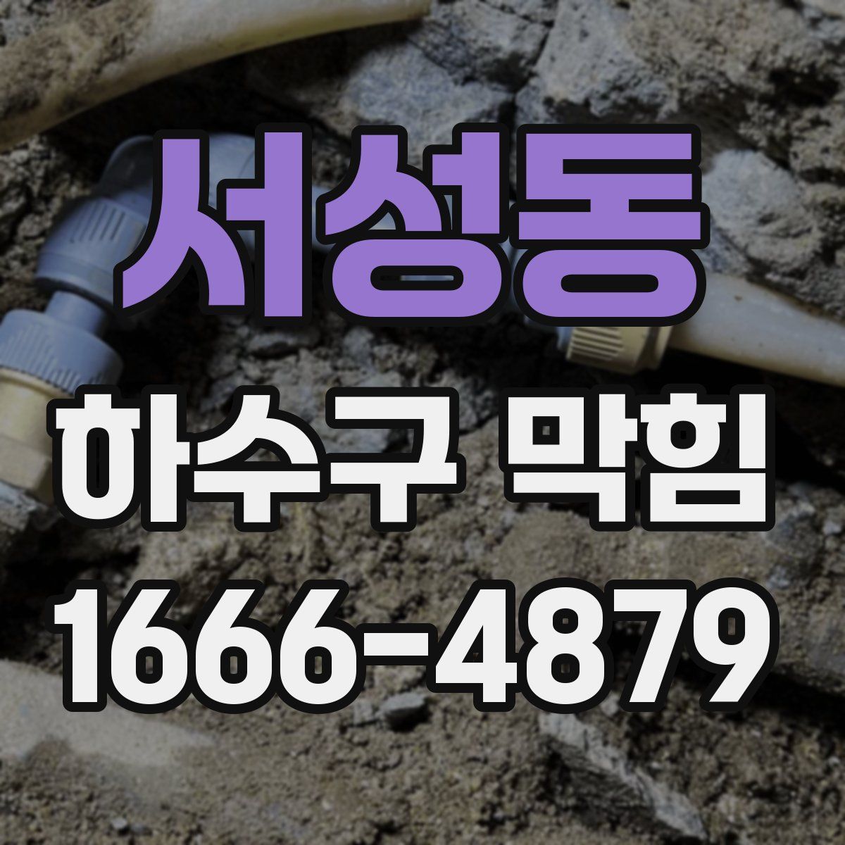 서성동 하수구 막힘