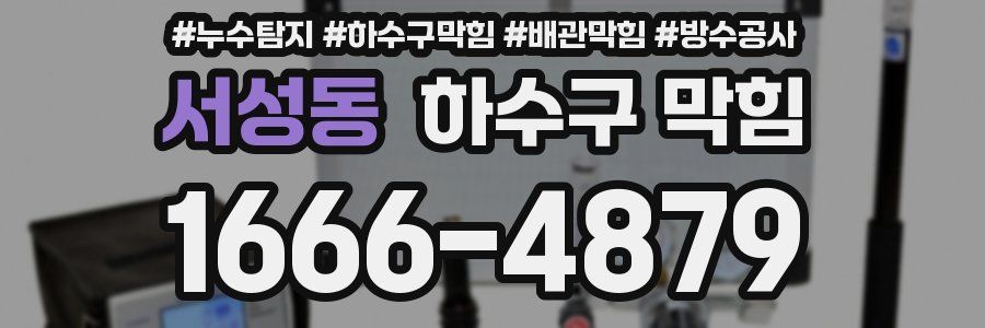 서성동 하수구 막힘