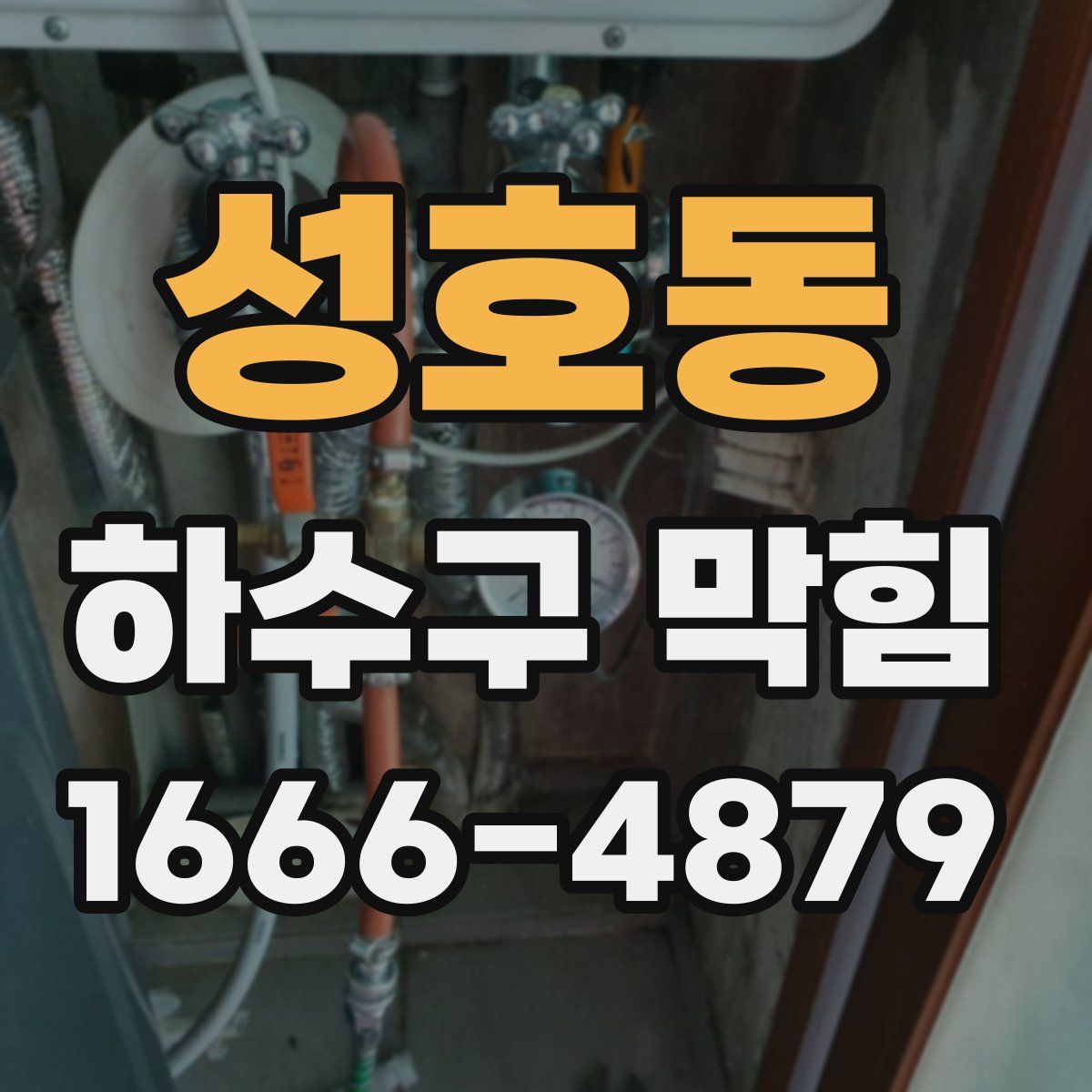 성호동 하수구 막힘