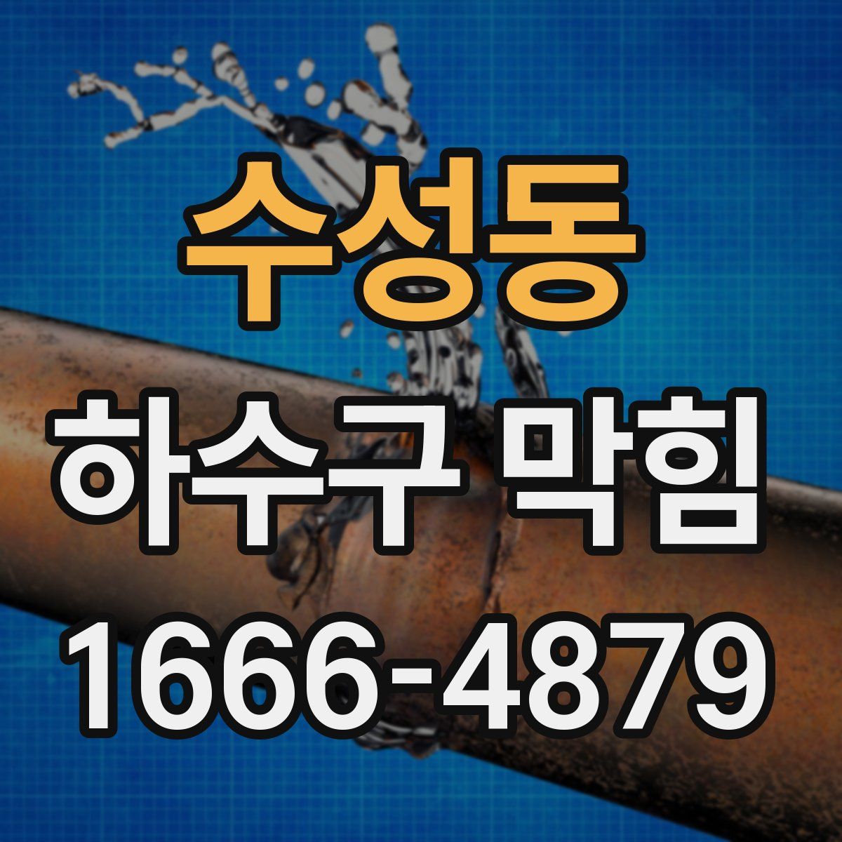수성동 하수구 막힘