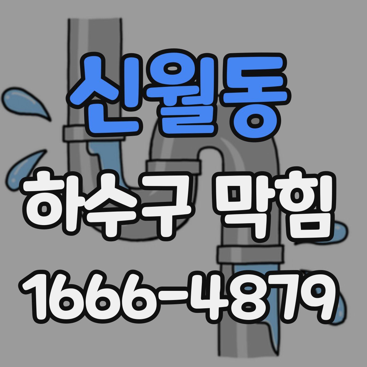 신월동 하수구 막힘
