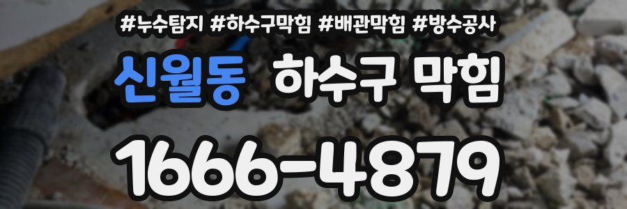신월동 하수구 막힘
