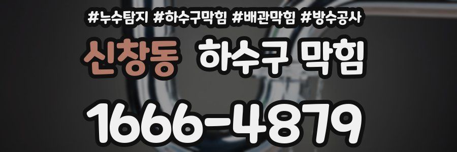 신창동 하수구 막힘