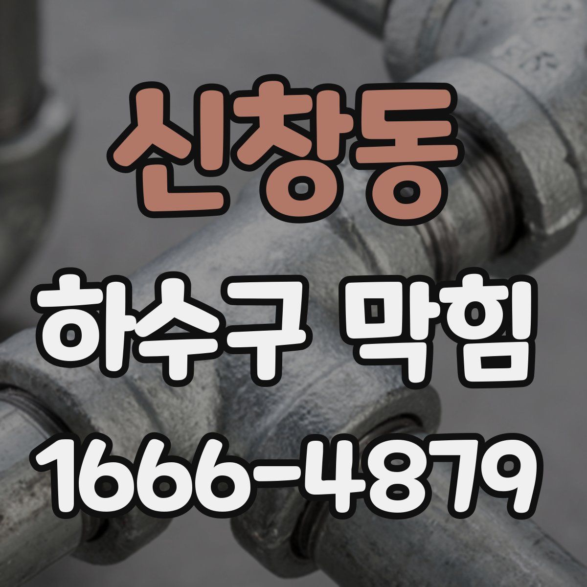 신창동 하수구 막힘