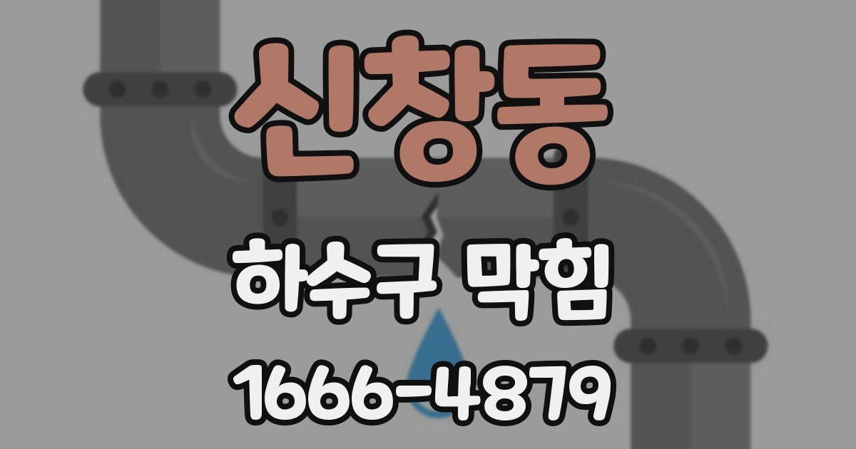 신창동 하수구 막힘