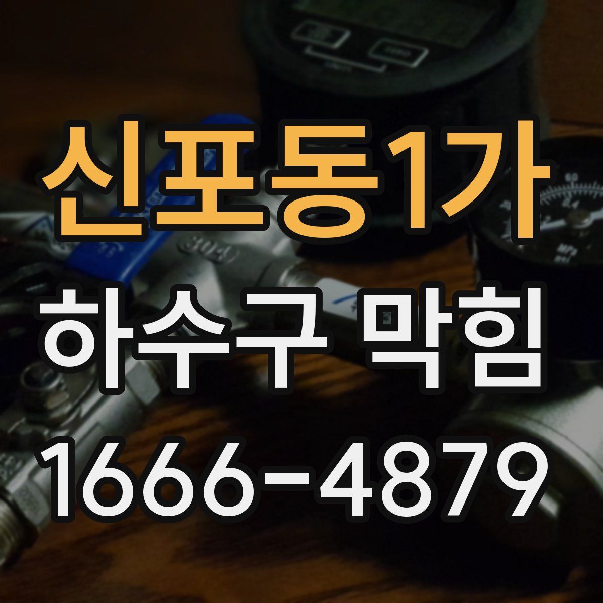 신포동1가 하수구 막힘