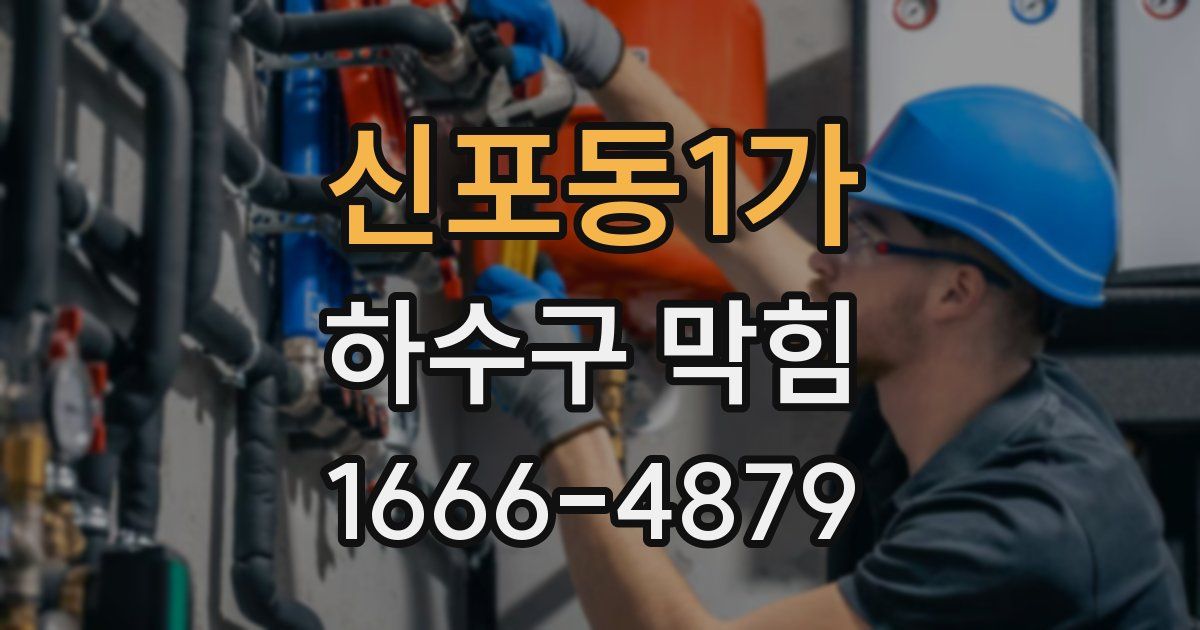 신포동1가 하수구 막힘