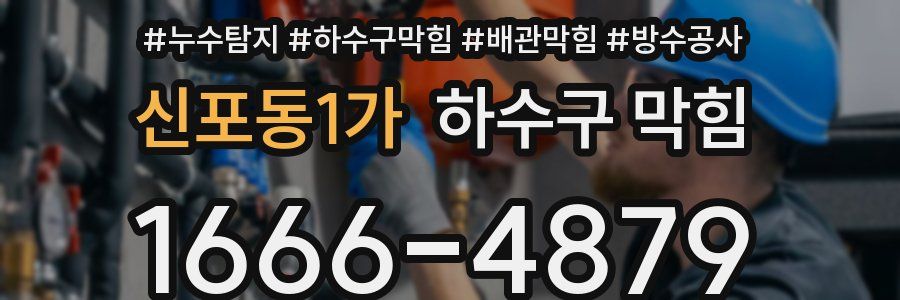 신포동1가 하수구 막힘