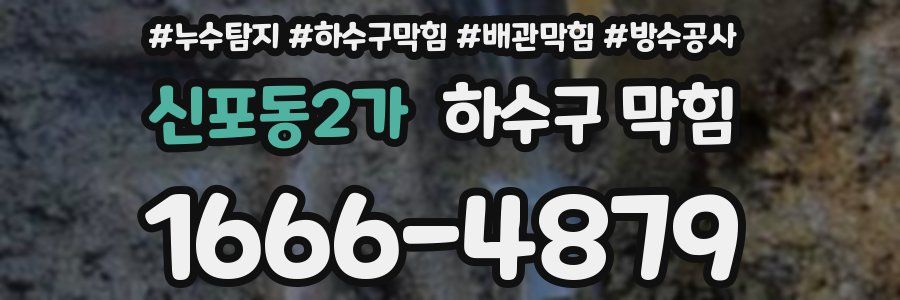 신포동2가 하수구 막힘