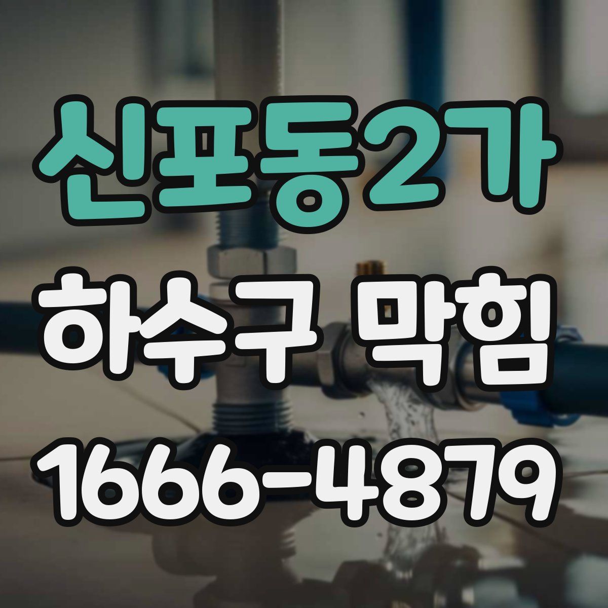 신포동2가 하수구 막힘
