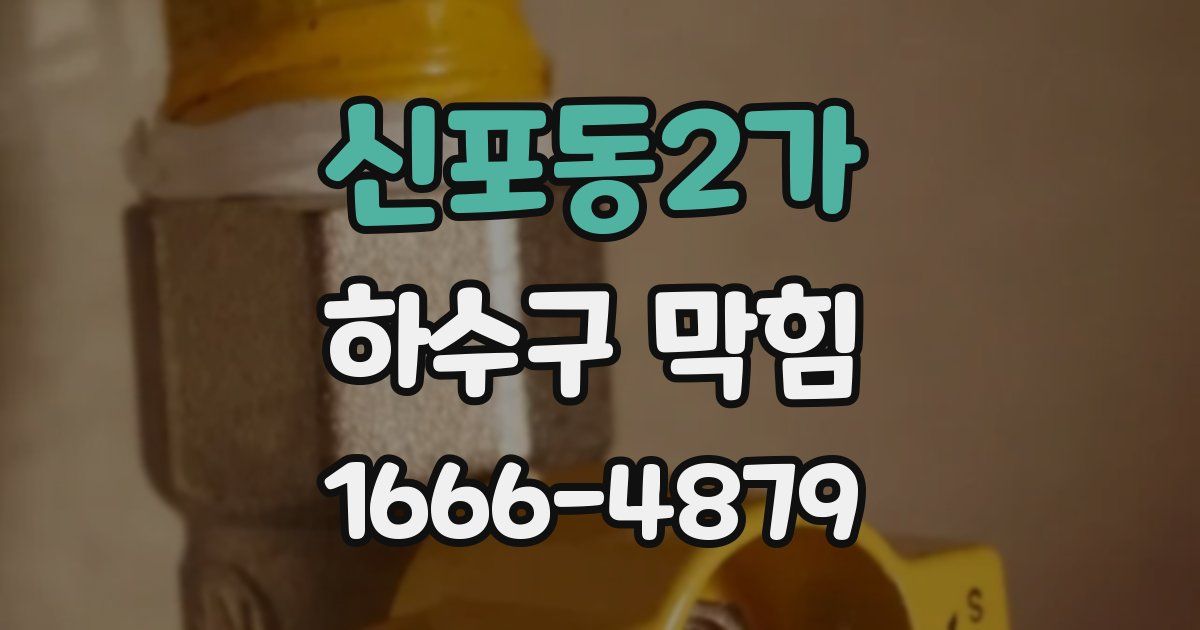 신포동2가 하수구 막힘
