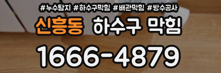 신흥동 하수구 막힘