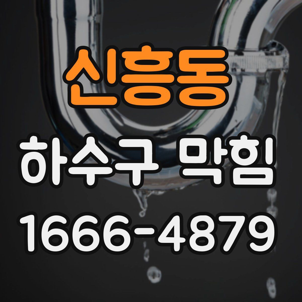 신흥동 하수구 막힘