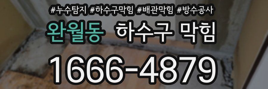 완월동 하수구 막힘