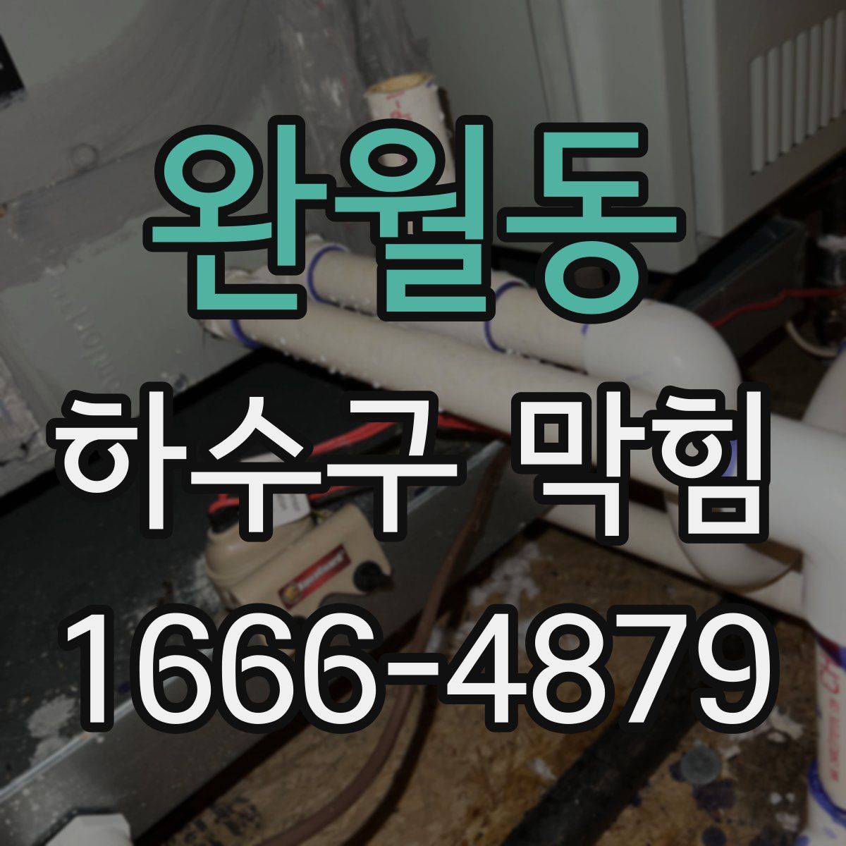 완월동 하수구 막힘