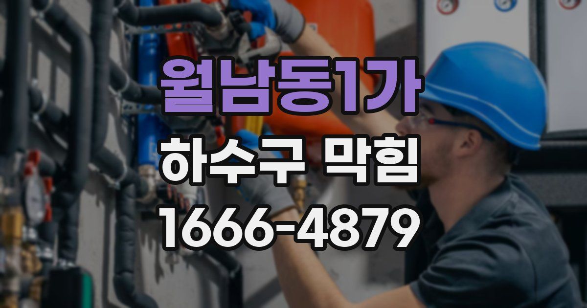 월남동1가 하수구 막힘