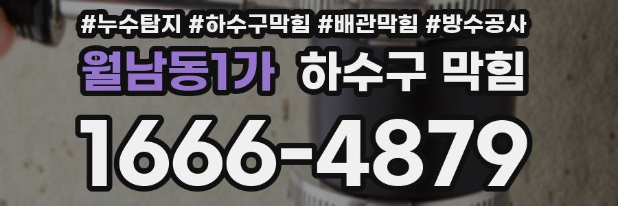 월남동1가 하수구 막힘