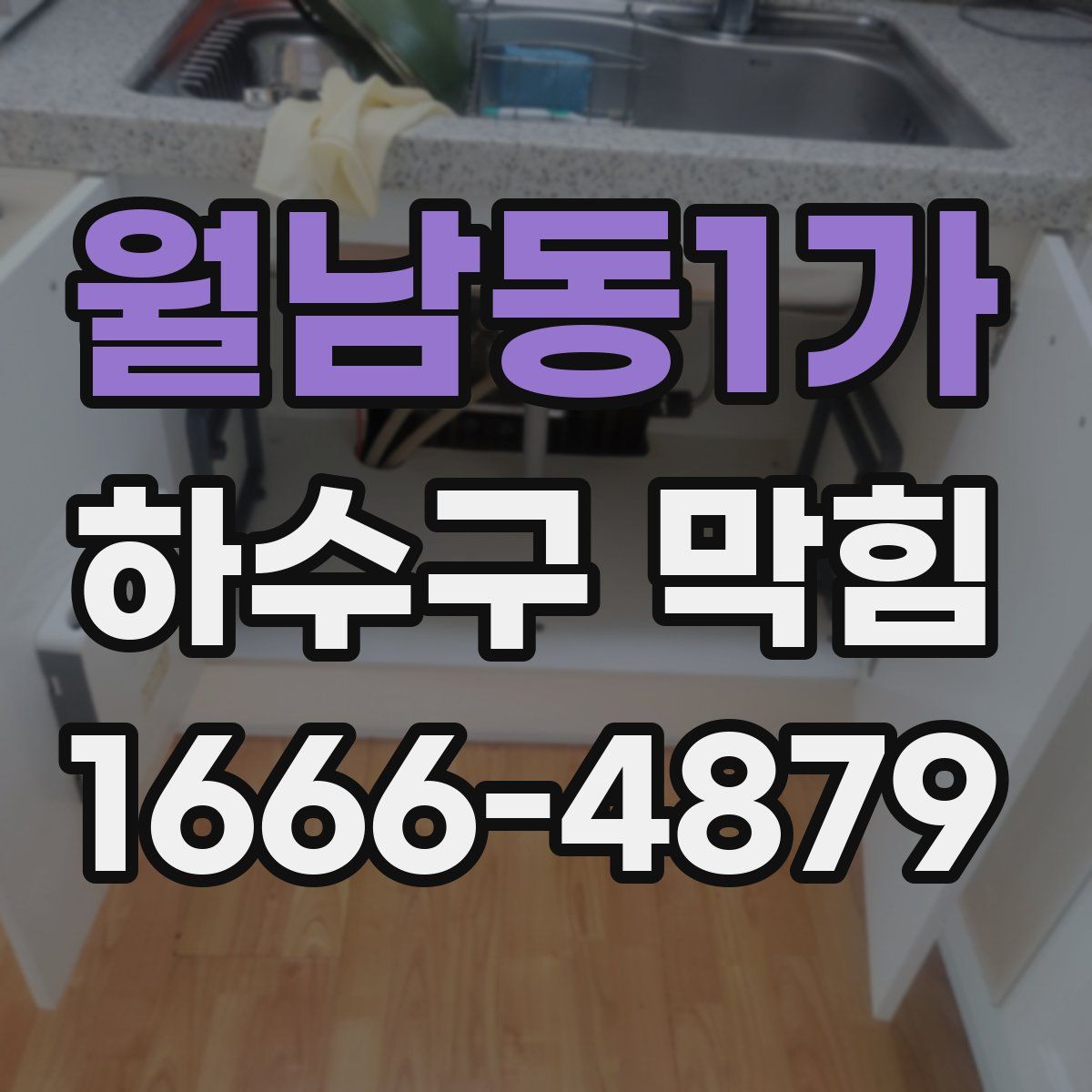 월남동1가 하수구 막힘