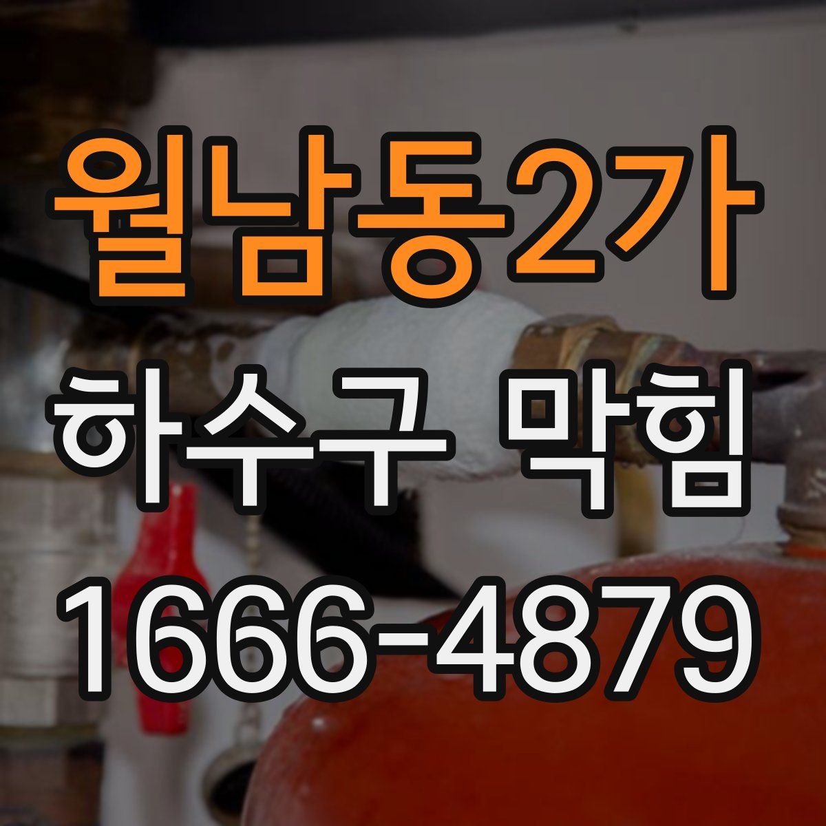 월남동2가 하수구 막힘