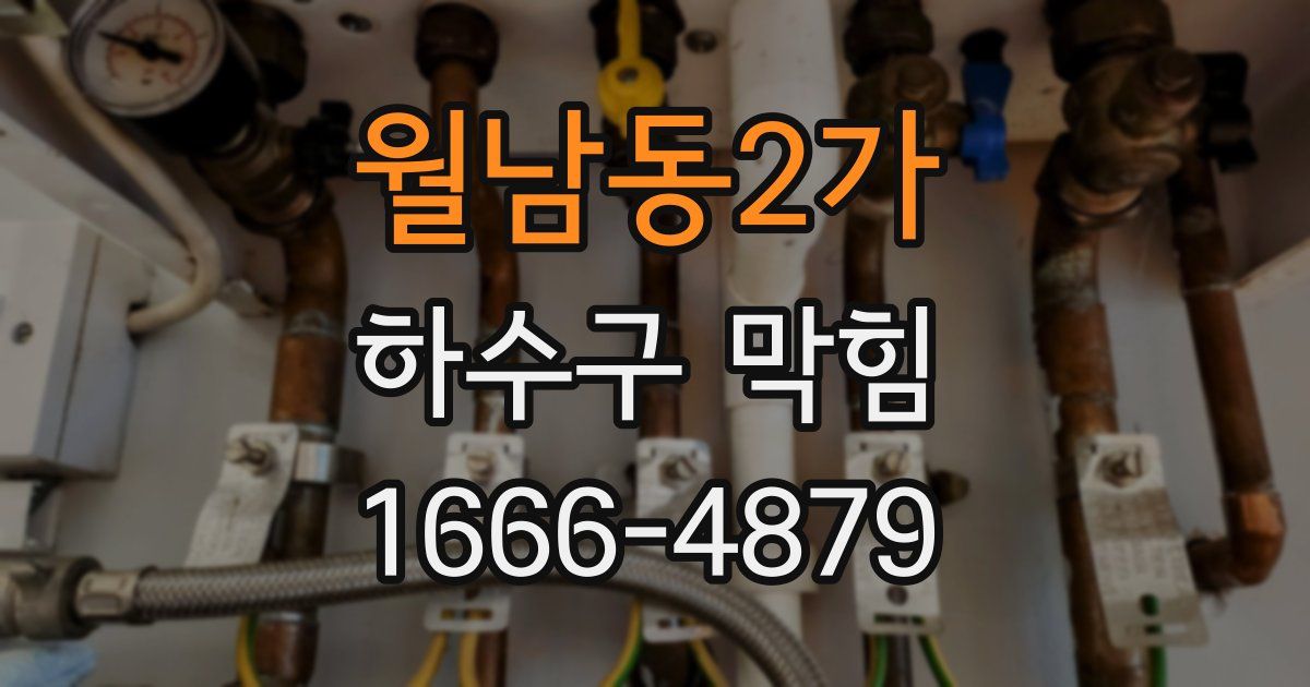 월남동2가 하수구 막힘