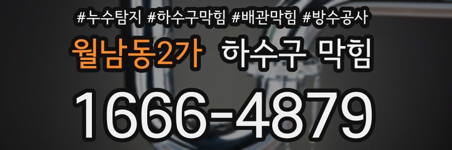 월남동2가 하수구 막힘