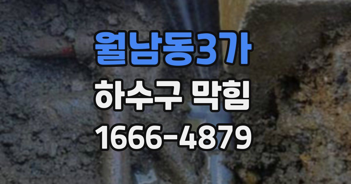 월남동3가 하수구 막힘