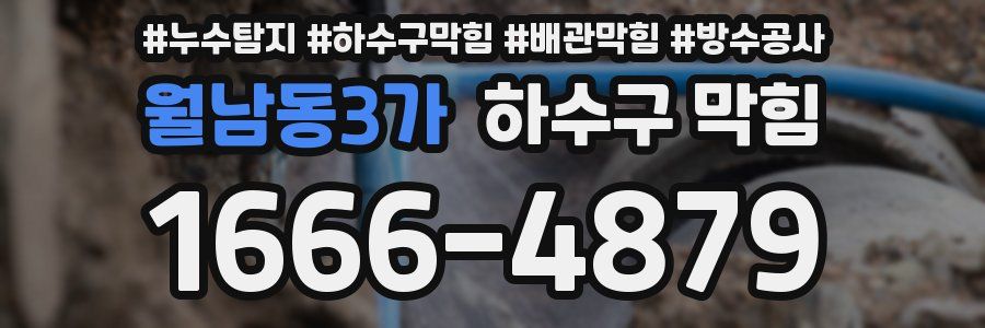 월남동3가 하수구 막힘