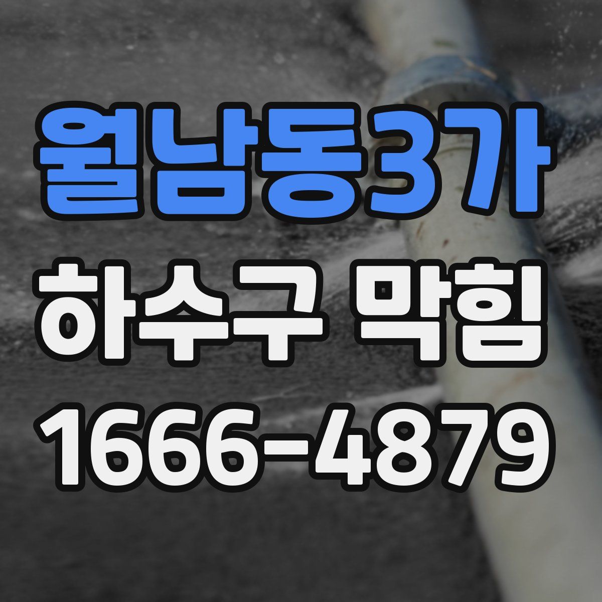 월남동3가 하수구 막힘