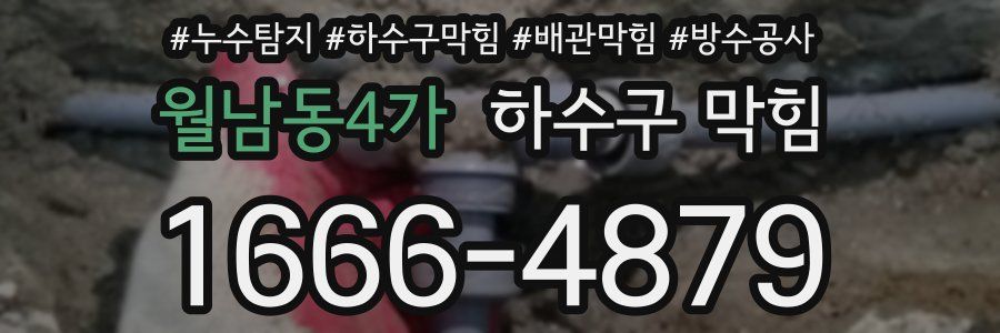 월남동4가 하수구 막힘