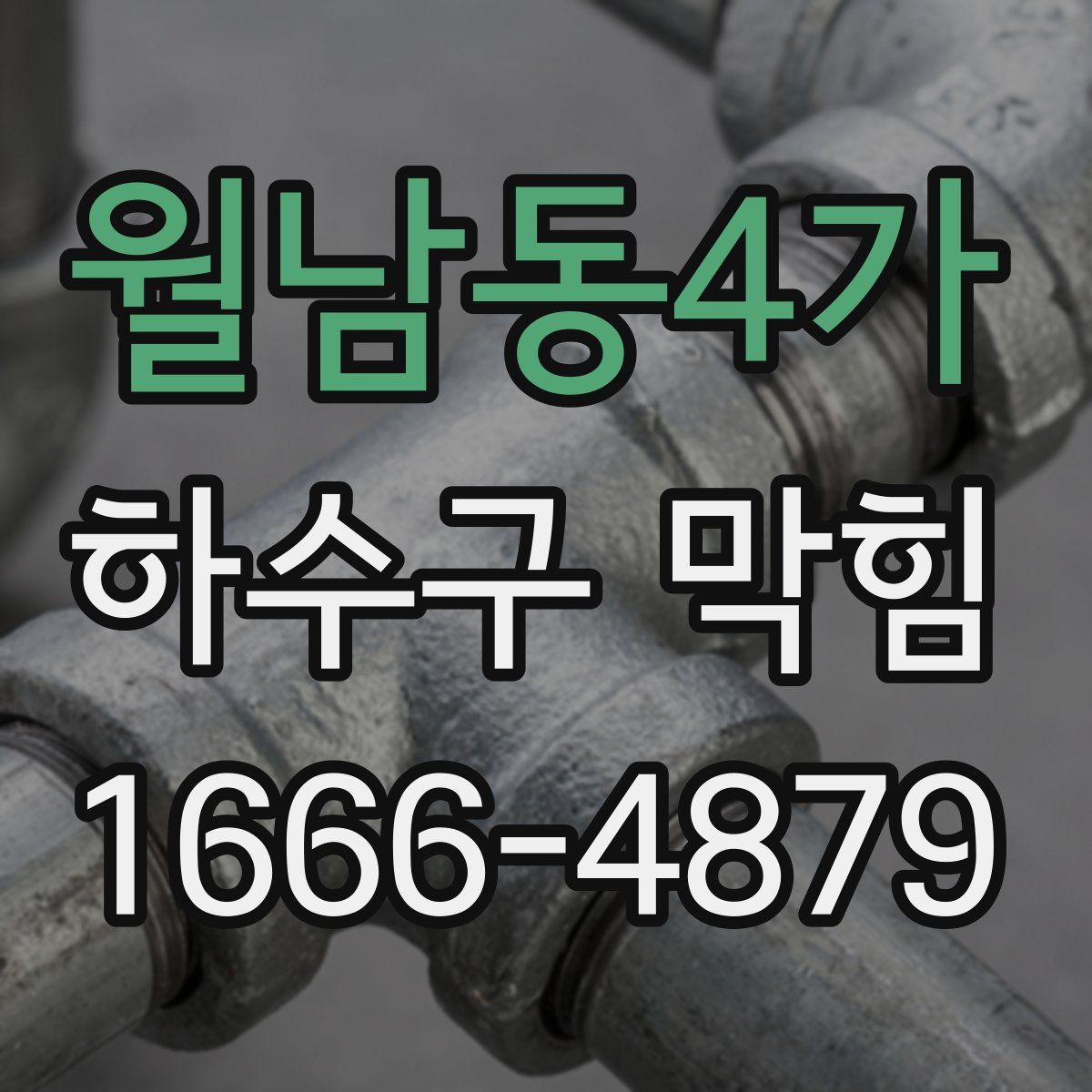 월남동4가 하수구 막힘