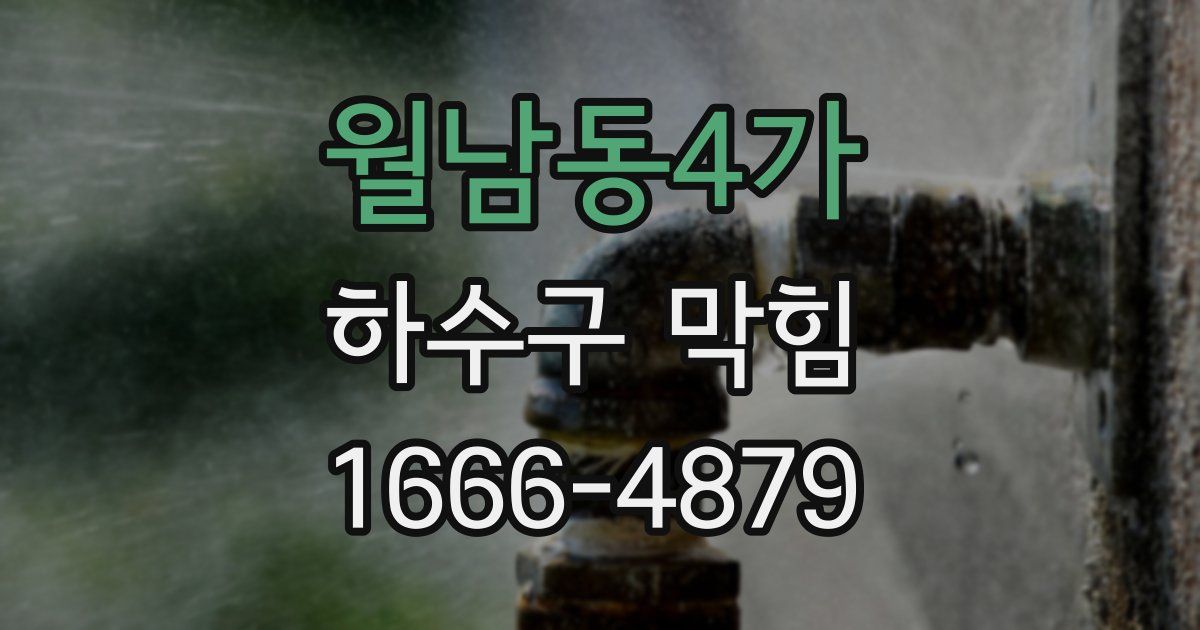 월남동4가 하수구 막힘