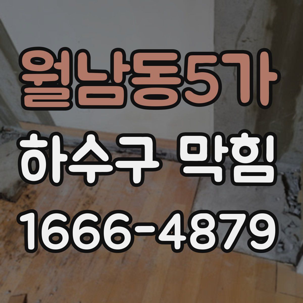 월남동5가 하수구 막힘